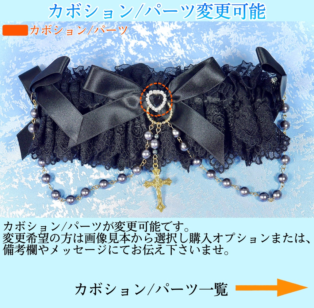 《☥》ロリィタガーターリング アクリル製パールビーズタイプ (黒)【デザインカスタム詳細ページ】