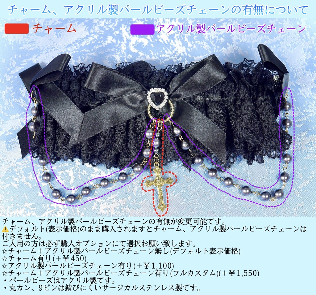 《☥》ロリィタガーターリング アクリル製パールビーズタイプ (黒)【デザインカスタム詳細ページ】