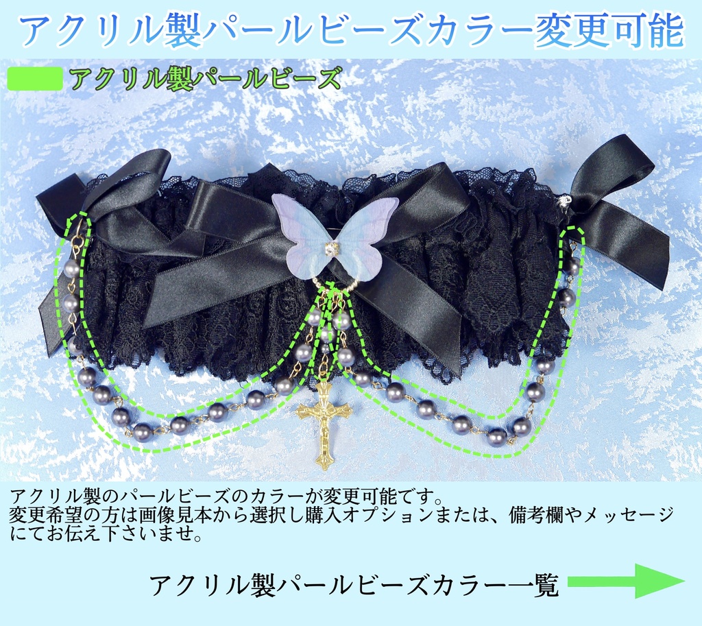 《☥》ロリィタガーターリング アクリル製パールビーズタイプ (黒)【デザインカスタム詳細ページ】