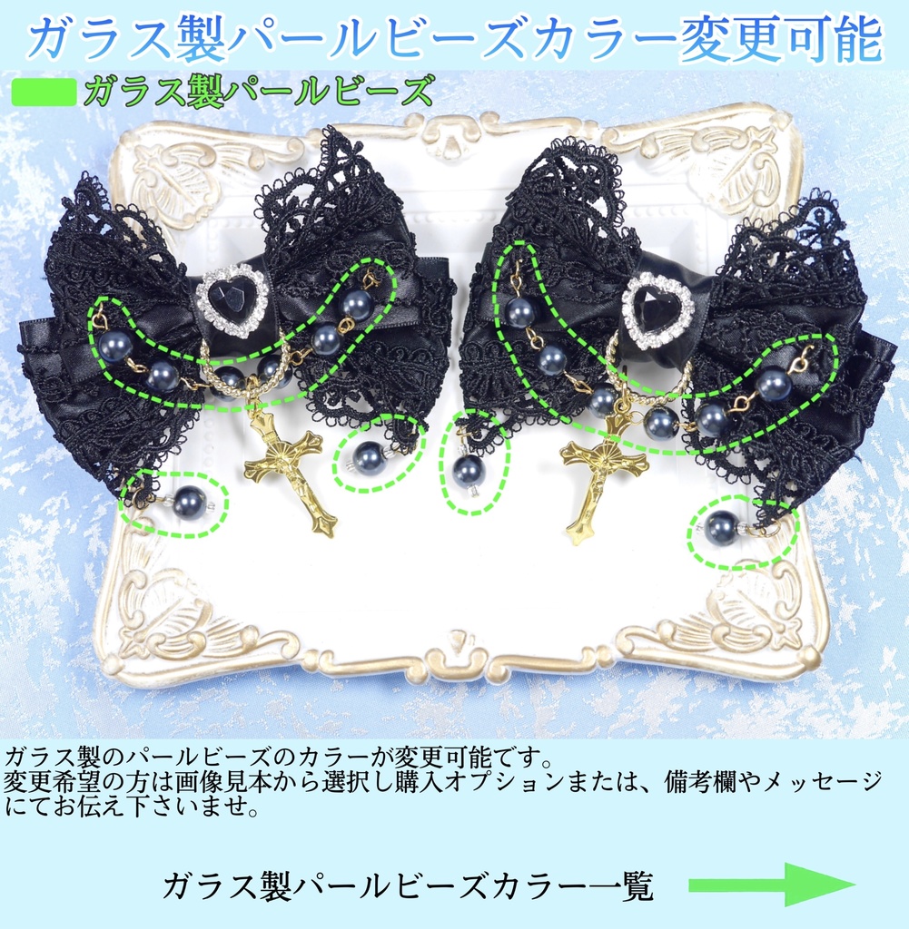 《☥》ロリィタリボンヘアクリップ ガラス製パールビーズタイプ(黒)【デザインカスタム詳細ページ】