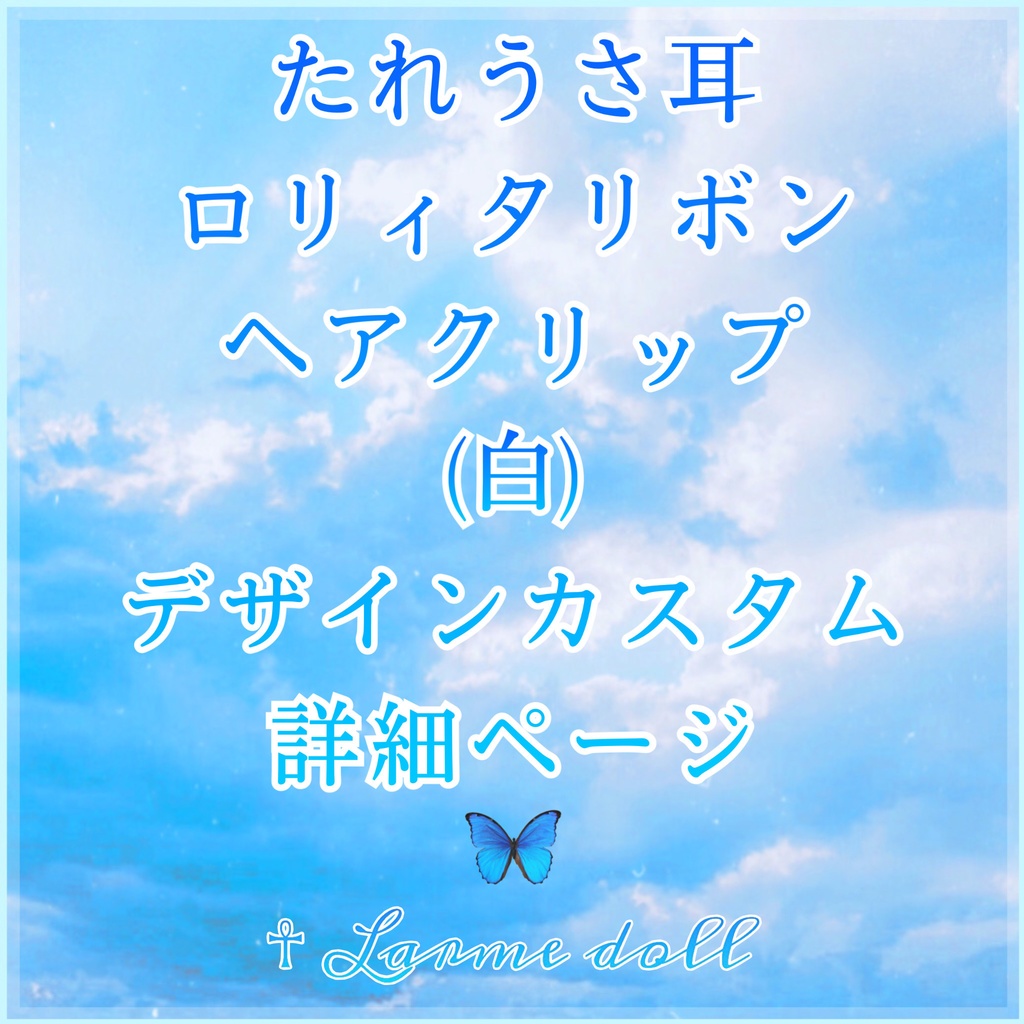 《☥》たれうさ耳ロリィタリボンヘアクリップ(白)【デザインカスタム詳細ページ】