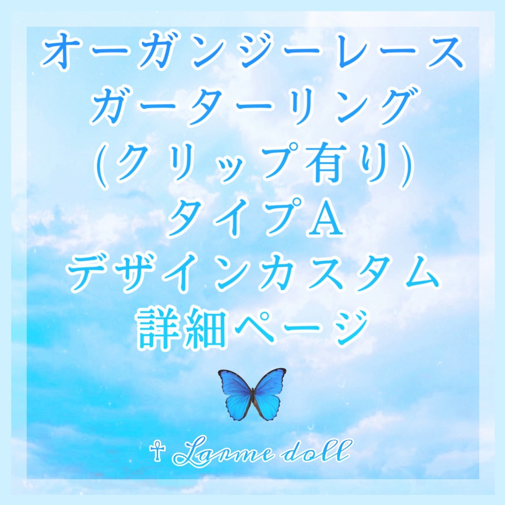 《☥》オーガンジーレースガーターリングシリーズ(タイプA)(クリップ有り)【デザインカスタム詳細ページ】