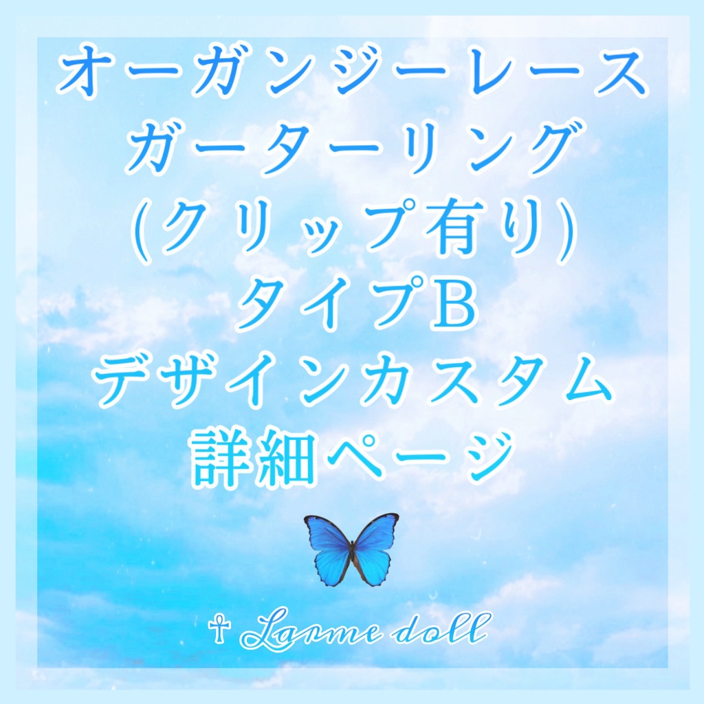 《☥》オーガンジーレースガーターリングシリーズ(タイプB)(クリップ有り)【デザインカスタム詳細ページ】