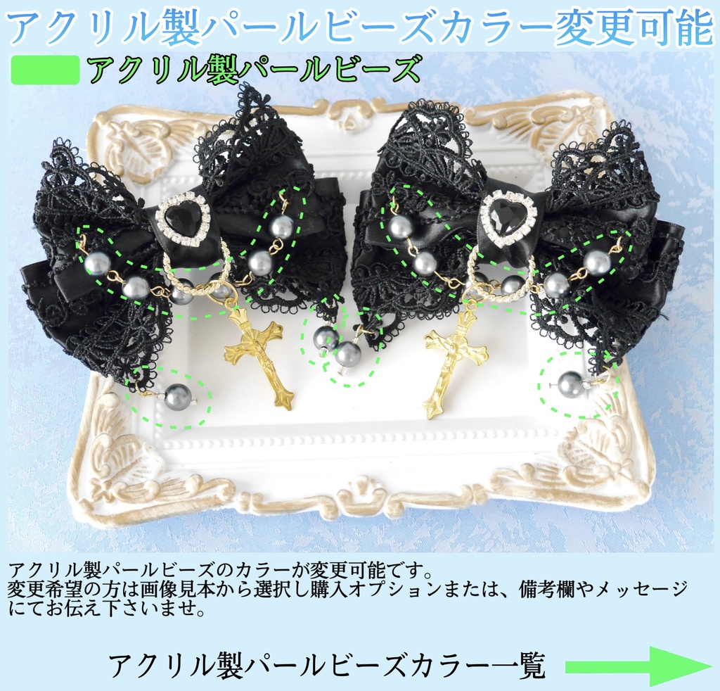 《☥》ロリィタリボンヘアクリップ アクリル製パールビーズタイプ(黒)【デザインカスタム詳細ページ】