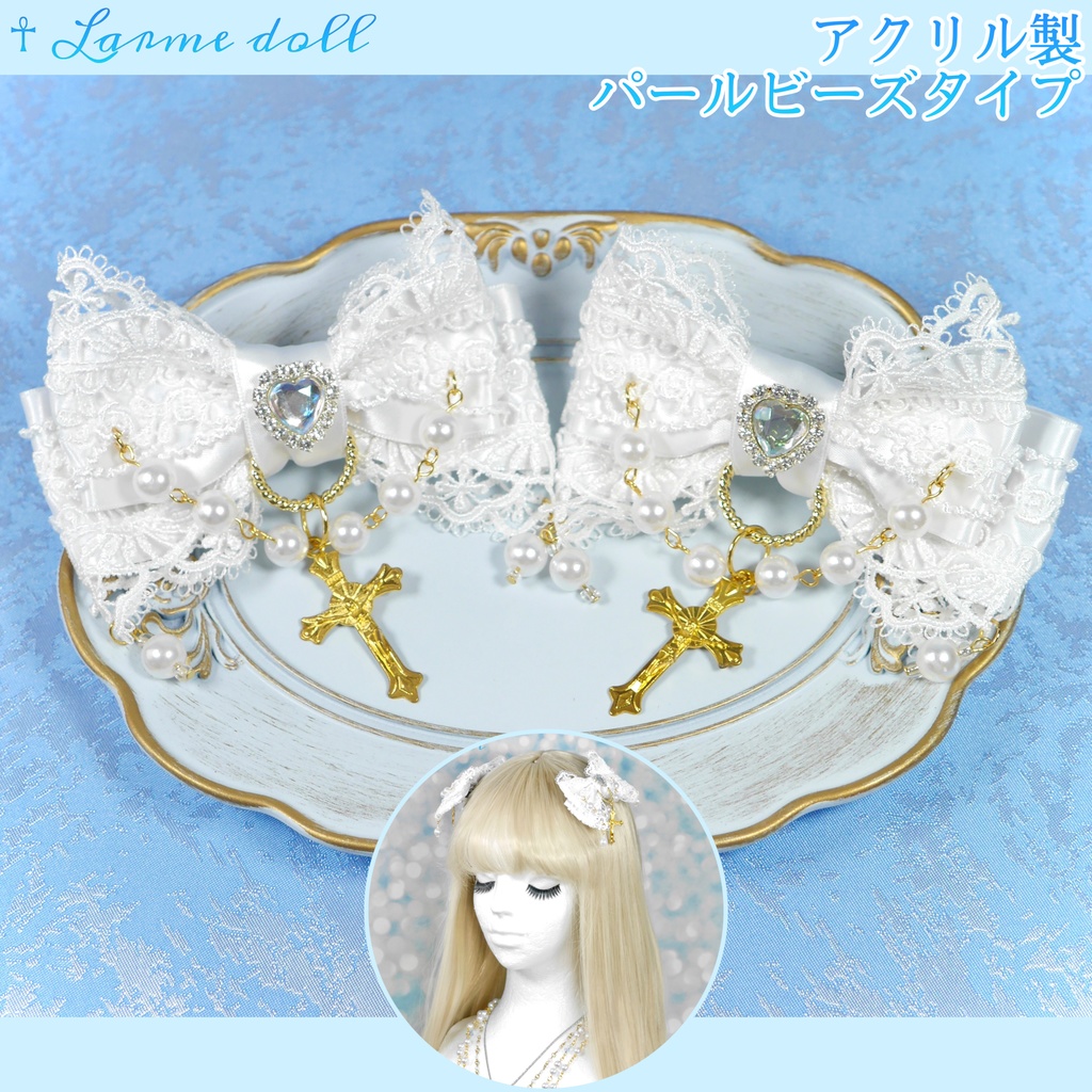 【受注生産】《☥》ロリィタリボンヘアクリップ アクリル製パールビーズタイプ(白)