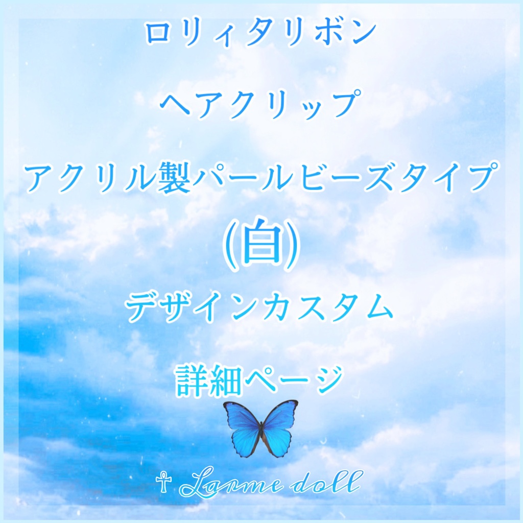 《☥》ロリィタリボンヘアクリップ アクリル製パールビーズタイプ(白)【デザインカスタム詳細ページ】