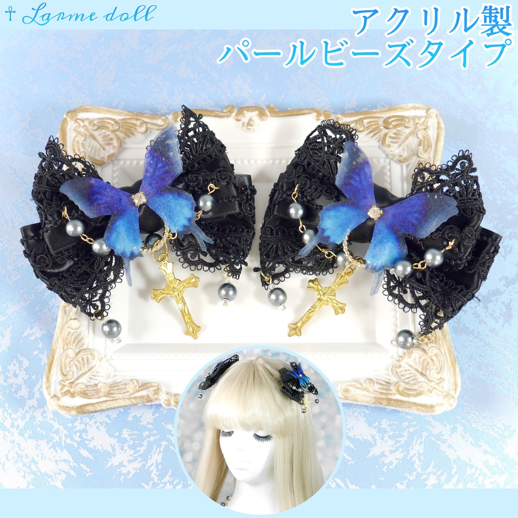 【受注生産】《☥》ロリィタリボンヘアクリップ アクリル製パールビーズタイプ(黒)