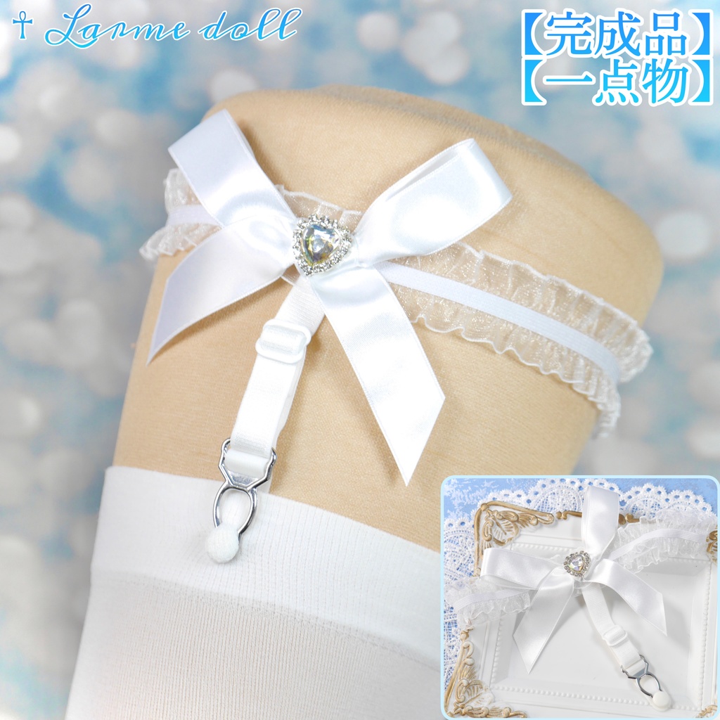 【完成品】【一点物】《☥》オーガンジーレースガーターリング(リボンノーマル)(ハートビジュー付き)