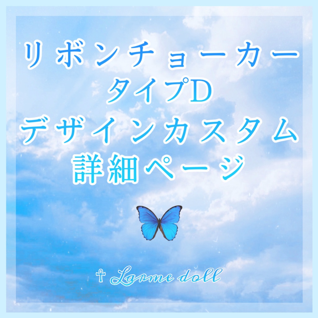 《☥》リボンチョーカー(タイプD)【デザインカスタム詳細】