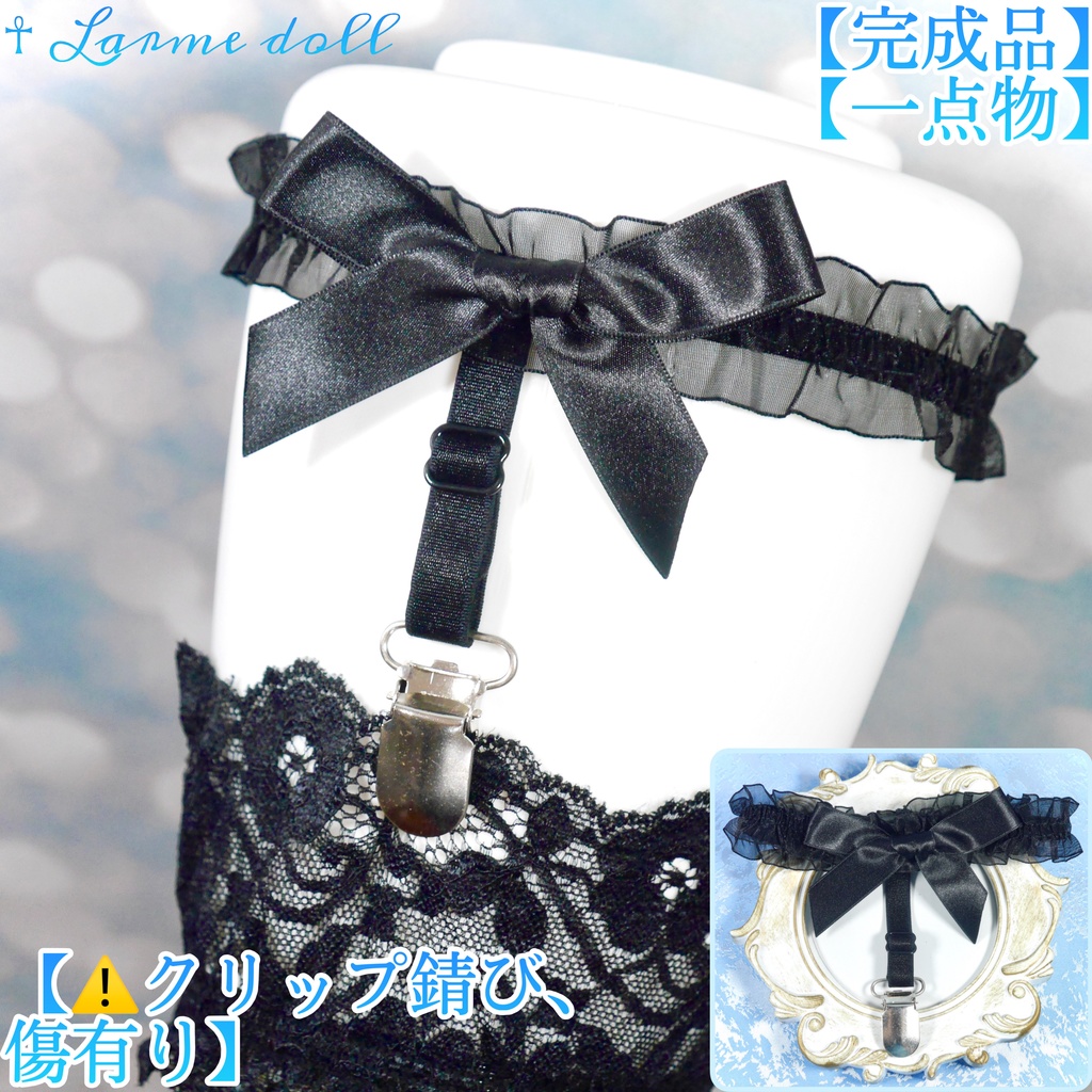 【完成品】【一点物】【⚠️クリップ錆び、傷有り】《☥》オーガンジーレースリボンガーターリング(リボンノーマル)(クリップ有り)