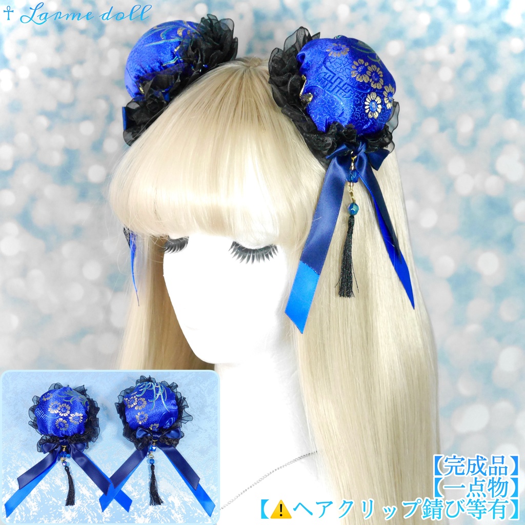 【完成品】【一点物】【⚠️ヘアクリップ錆び等有り】《☥》タッセル付きチャイナお団子カバー カラー▷青×黒