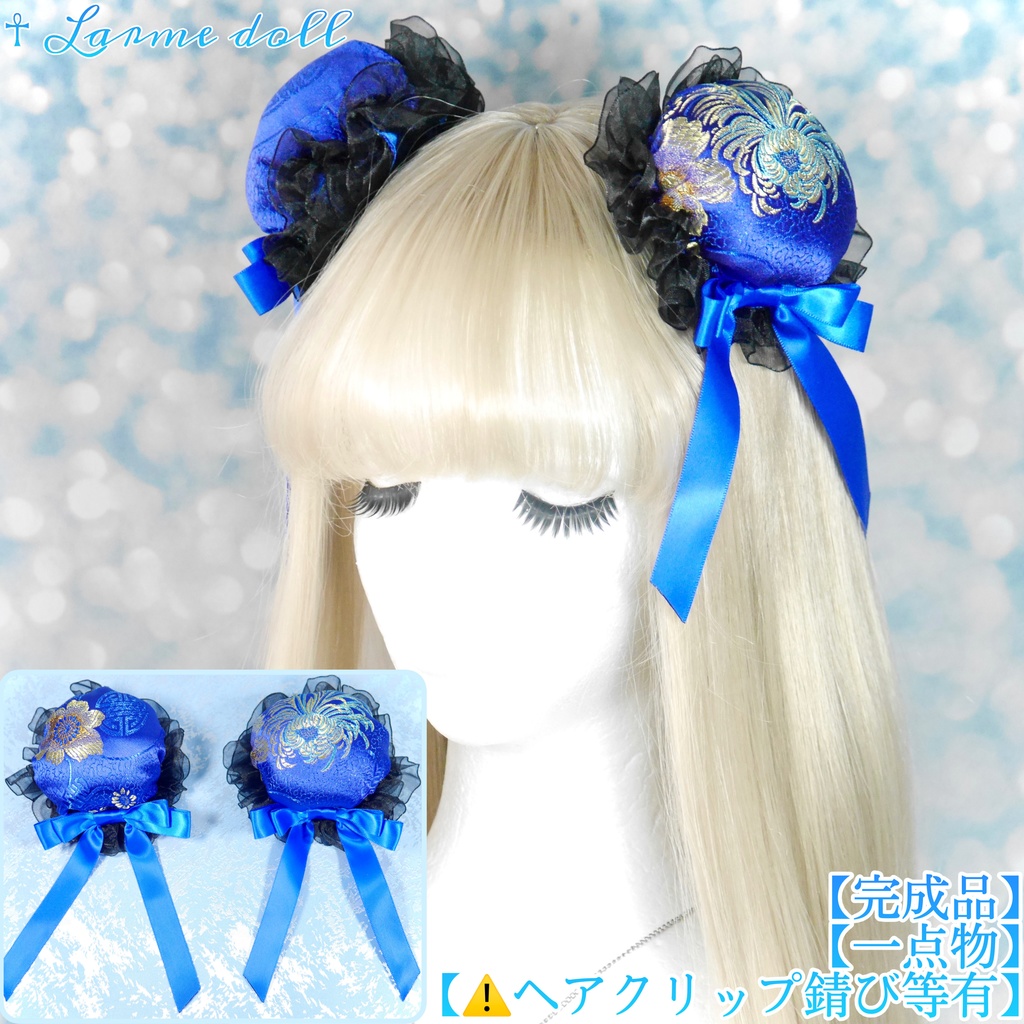 【完成品】【一点物】【⚠️ヘアクリップ錆び等有り】《☥》チャイナお団子カバー カラー▷青×黒