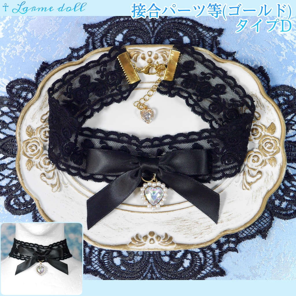 【受注生産】《☥》リボンチョーカー(レース黒)(タイプD)(接合パーツ等ゴールド)