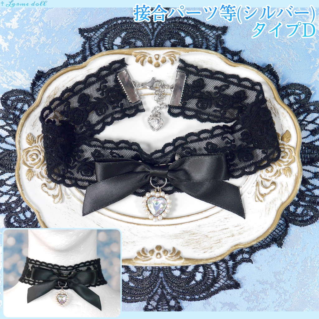 【受注生産】《☥》リボンチョーカー(レース黒)(タイプD)(接合パーツ等シルバー)