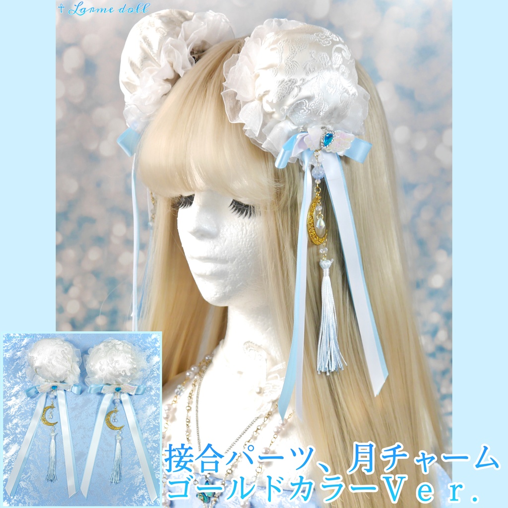 【受注生産】《☥》天使チャイナお団子カバー カラー▷白×水色(接合パーツ、月チャームゴールドカラーVer.)(オーガンジーレース白)