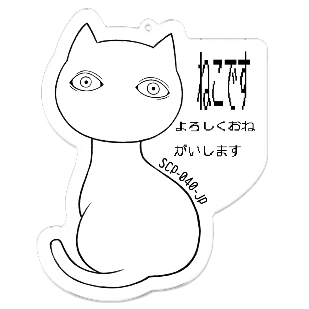 SCP財団 SCP-040-JP ねこですよろしくおねがいします - ハンマー・くぎ 