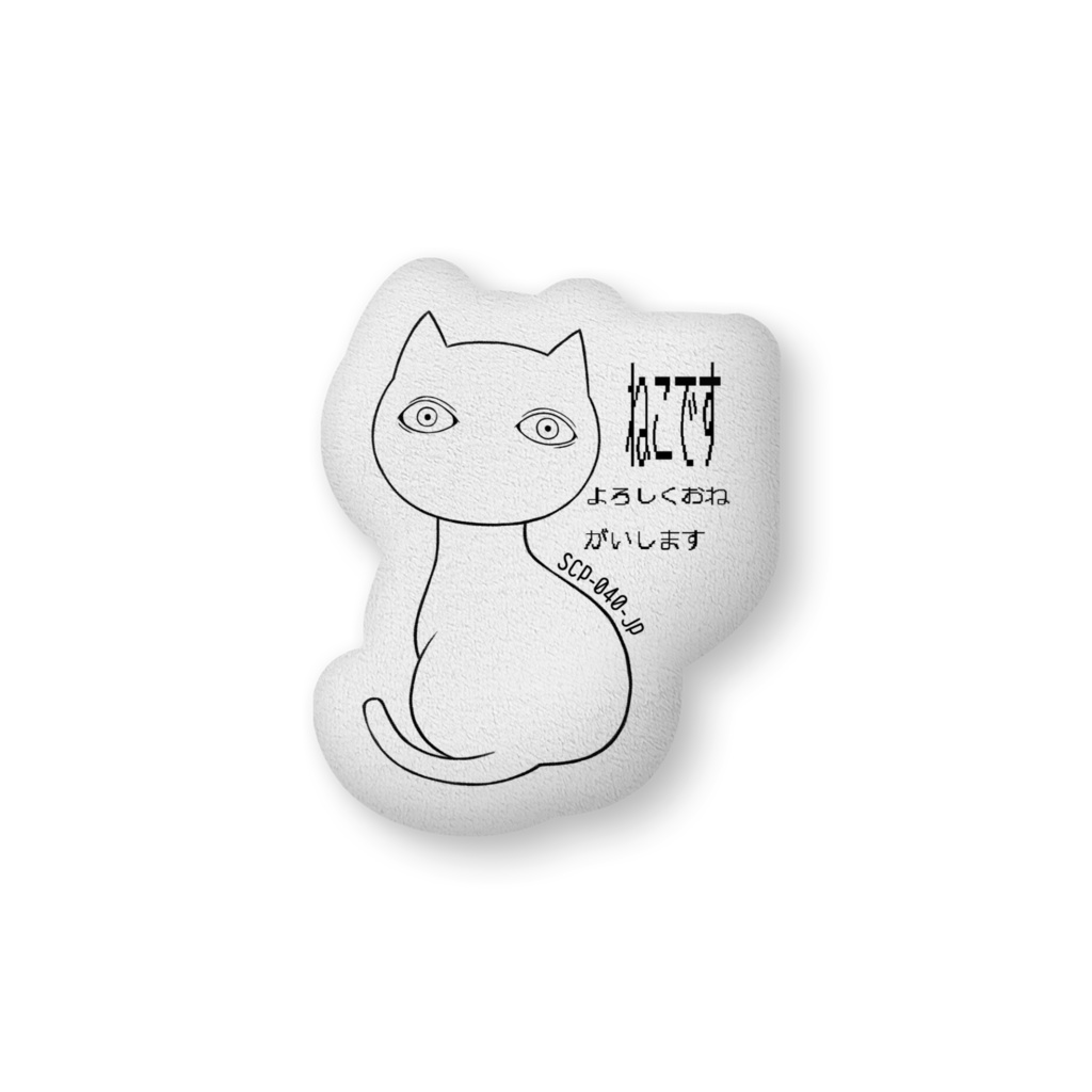 ねこですよろしくおねがいしますSCP-040-JPふかふかクッション