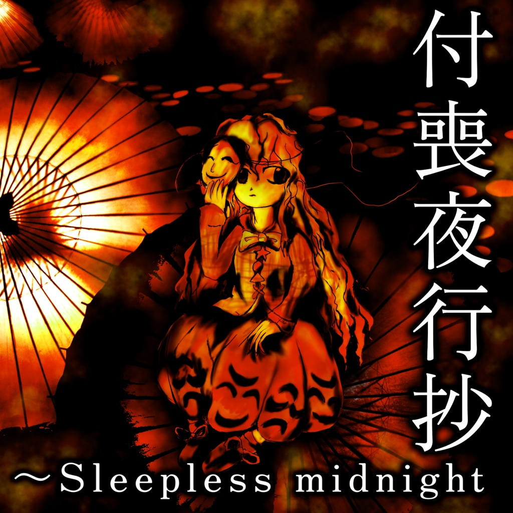 付喪夜行抄  ～Sleepless midnight