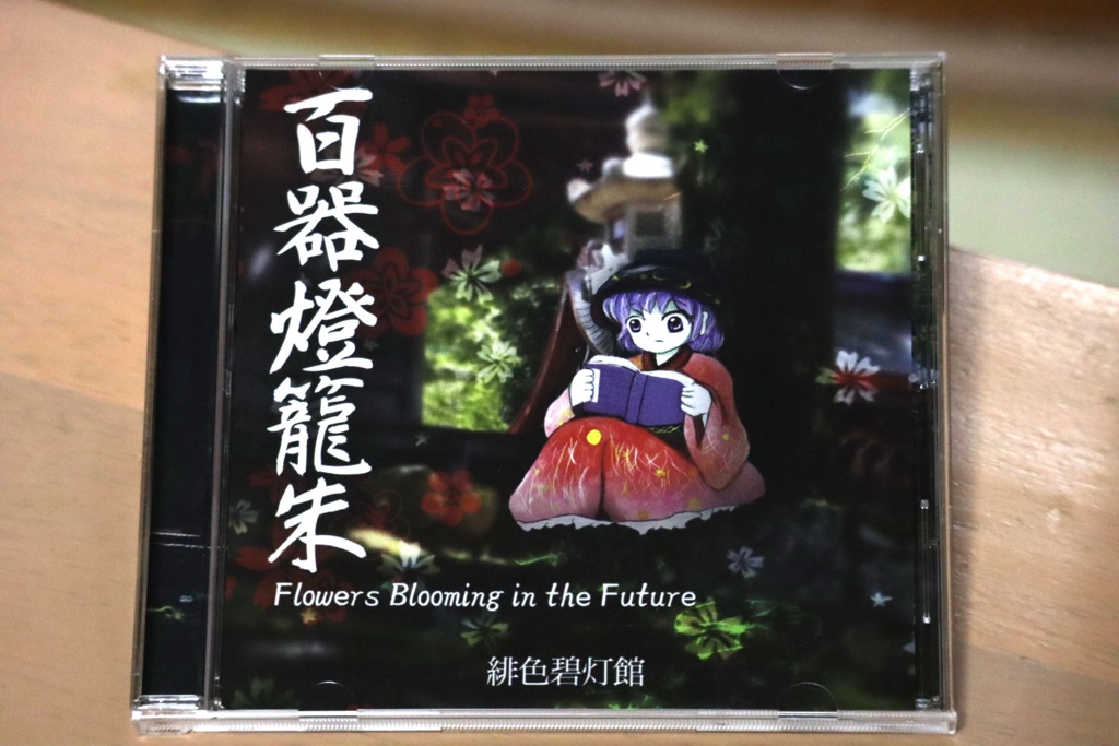 【CD版】百器燈籠朱 〜 Flowers Blooming in the Future