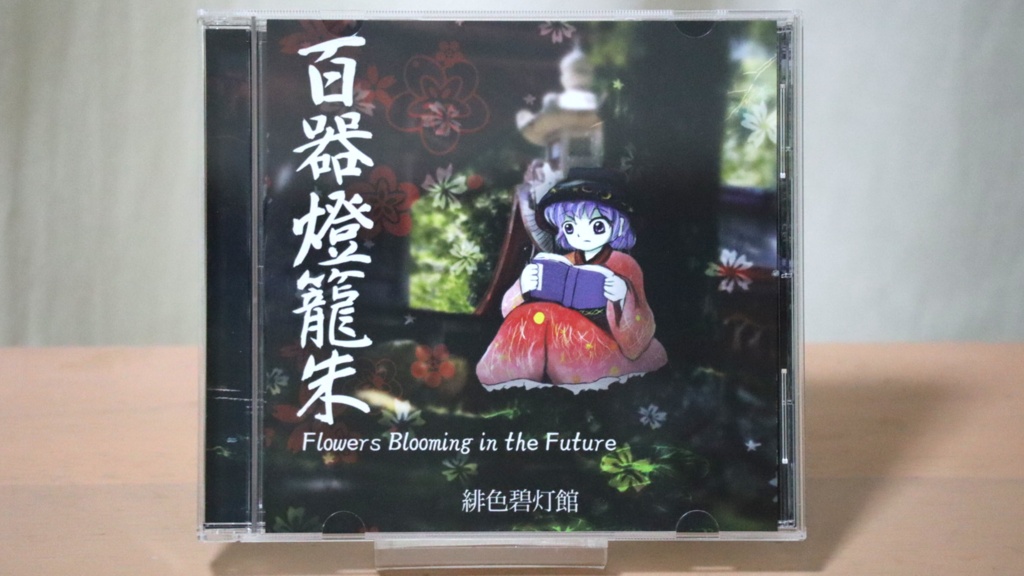 【CD版】百器燈籠朱 〜 Flowers Blooming in the Future