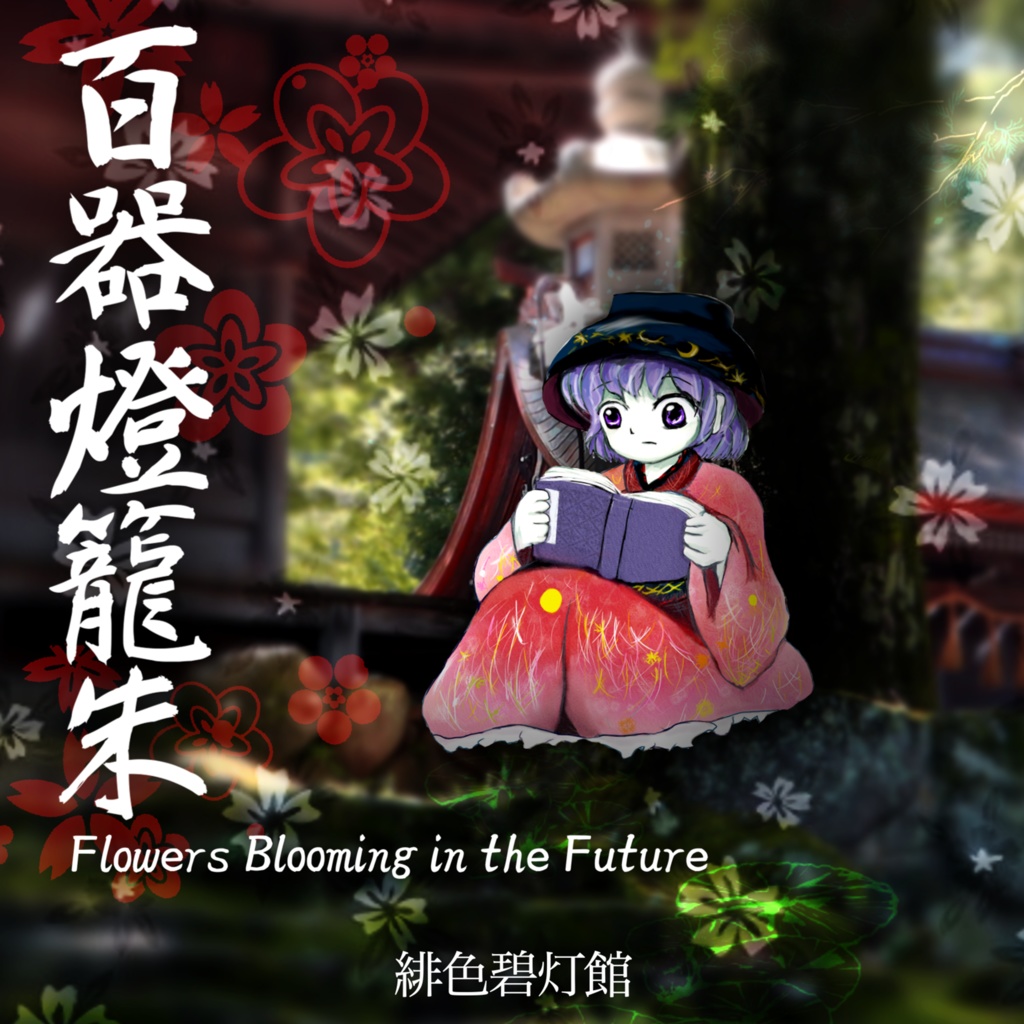 【DL版】百器燈籠朱　〜 Flowers Blooming in the Future