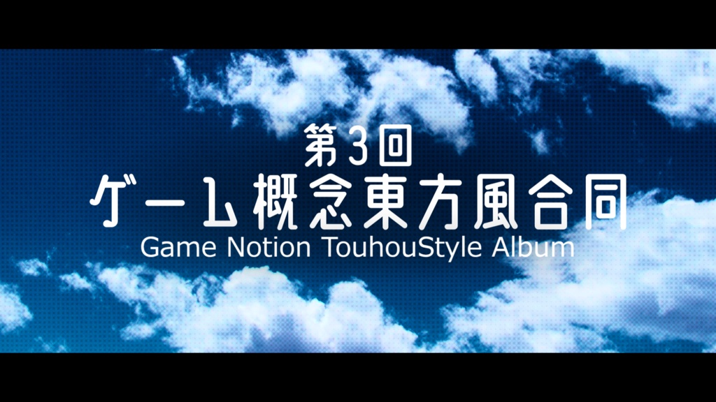 第3回ゲーム概念東方風合同