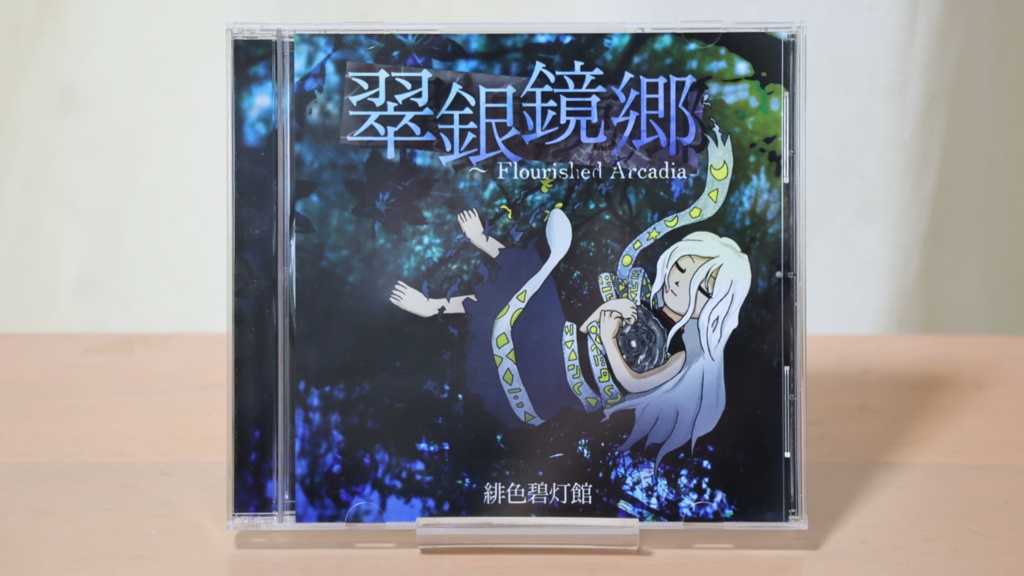 【CD版】翠銀鏡郷 ~ Flourished Arcadia