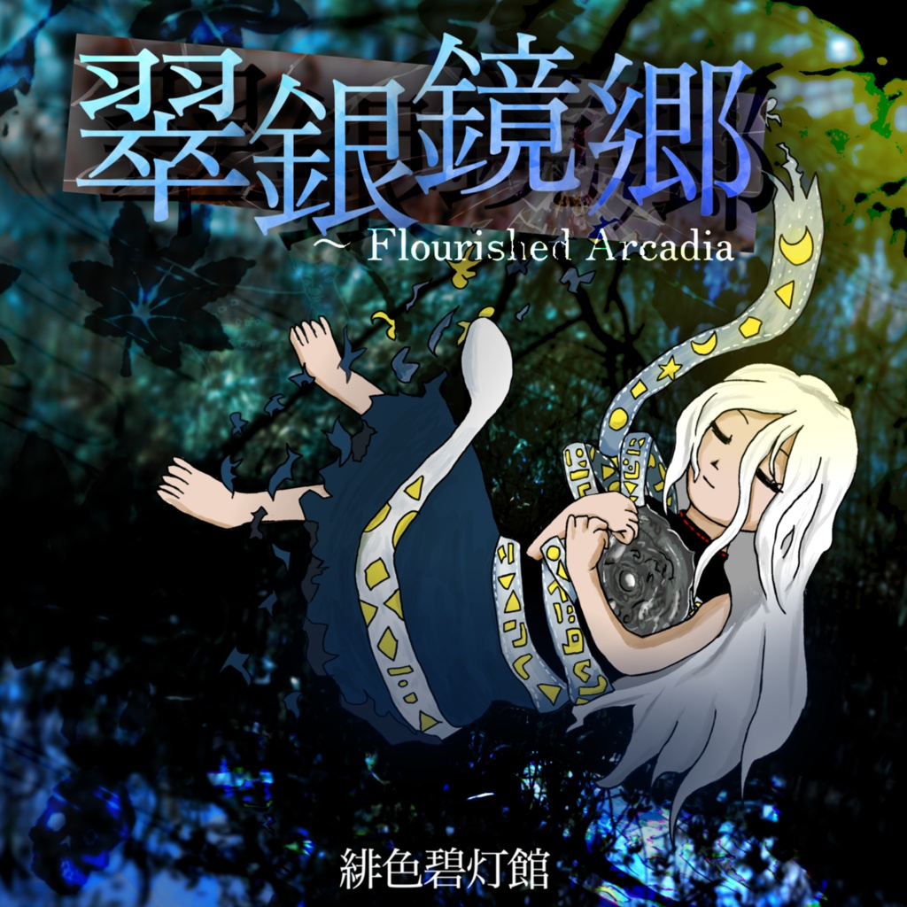 【CD版】翠銀鏡郷　～ Flourished Arcadia