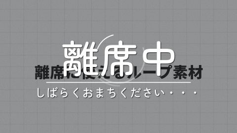 【配信用素材】離席時に使える動くループ素材