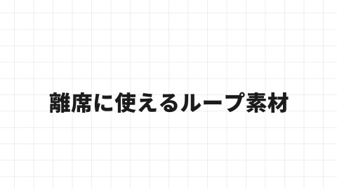 【配信用素材】離席時に使える動くループ素材