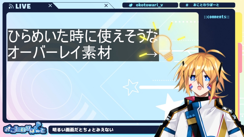 【配信用素材】ひらめいた時につかえそうなオーバーレイ素材