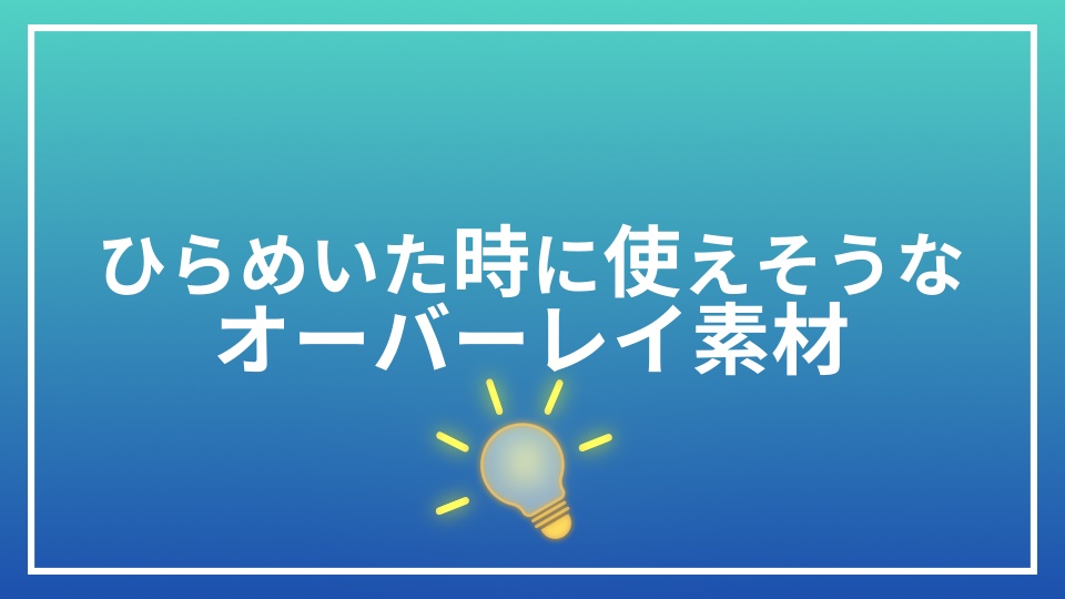 【配信用素材】ひらめいた時につかえそうなオーバーレイ素材