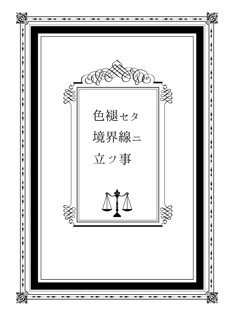 色褪セタ境界線ニ立ツ事