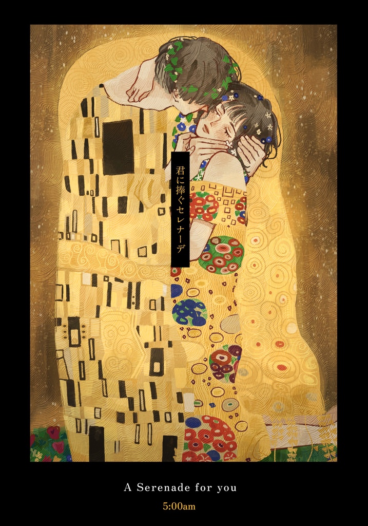 君に捧ぐセレナーデ