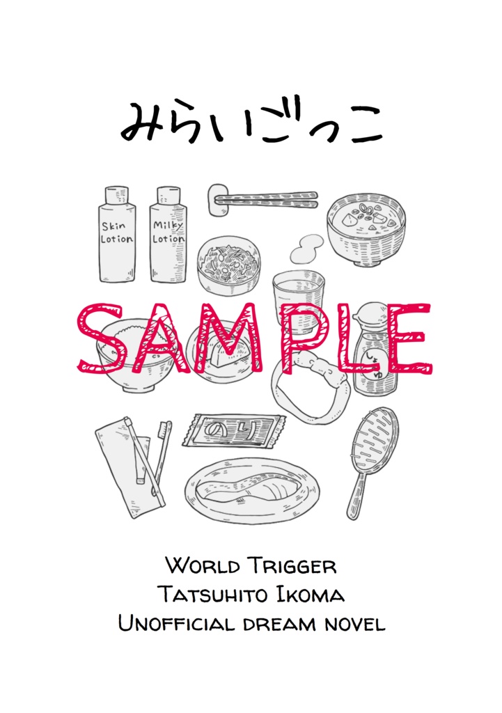 WT生駒夢小説　短編「みらいごっこ」