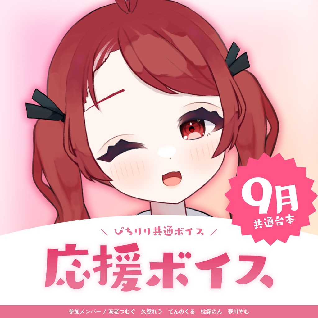 ぴちりり秋の応援ボイス🍑