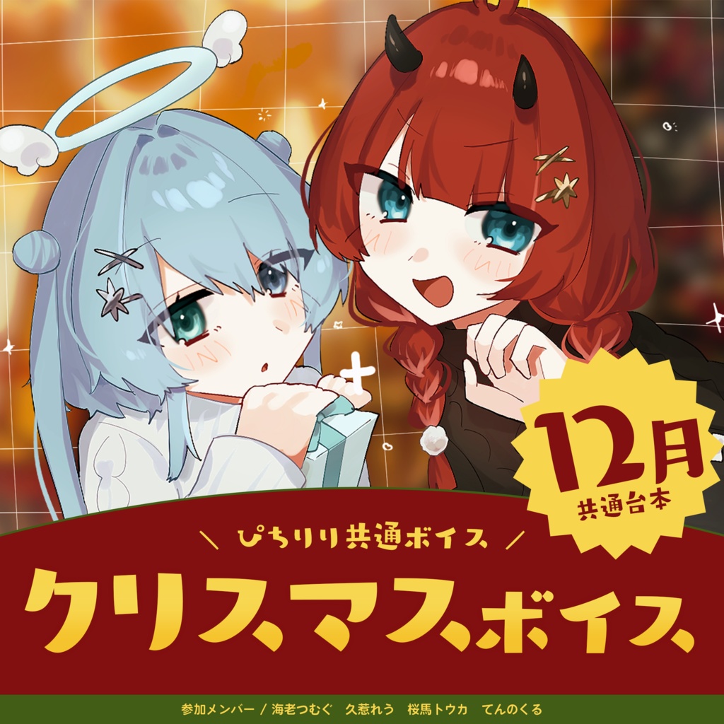 ぴちりりクリスマスボイス🍑