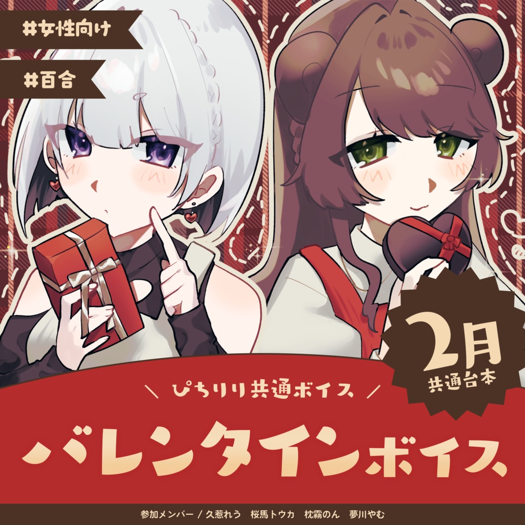 ぴちりりバレンタインボイス🍑