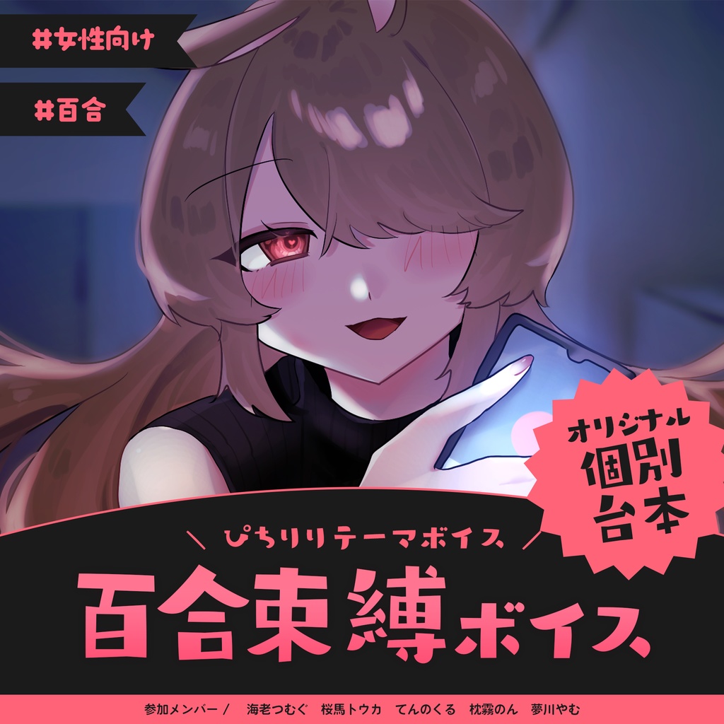 ぴちりり百合束縛ボイス🍑