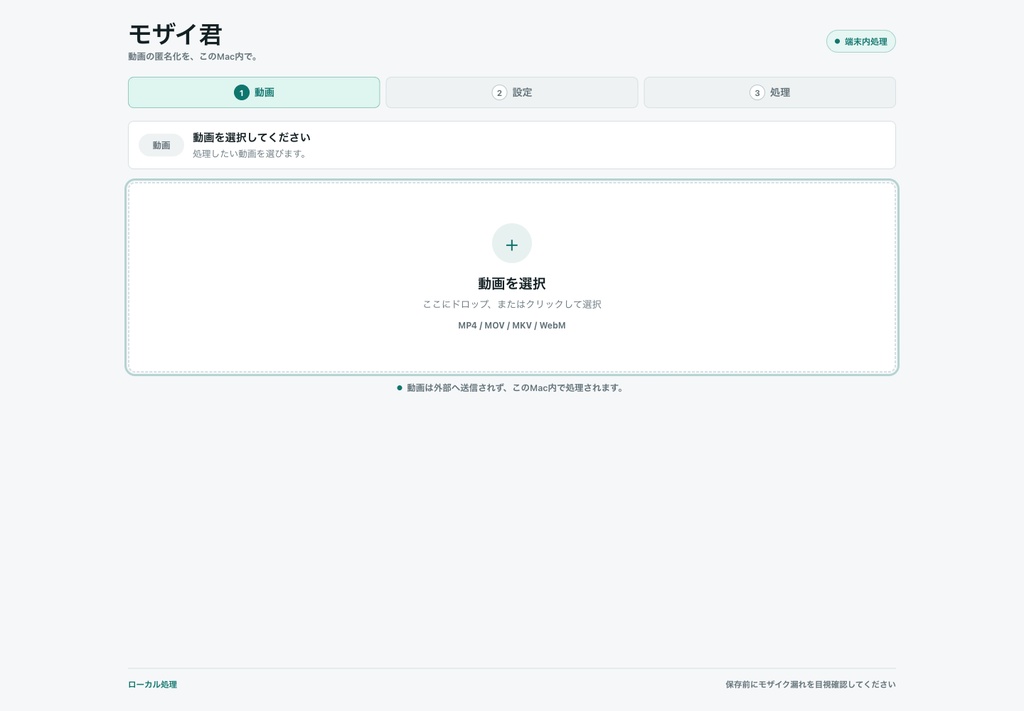 モザイ君 Local 0.1.2-beta