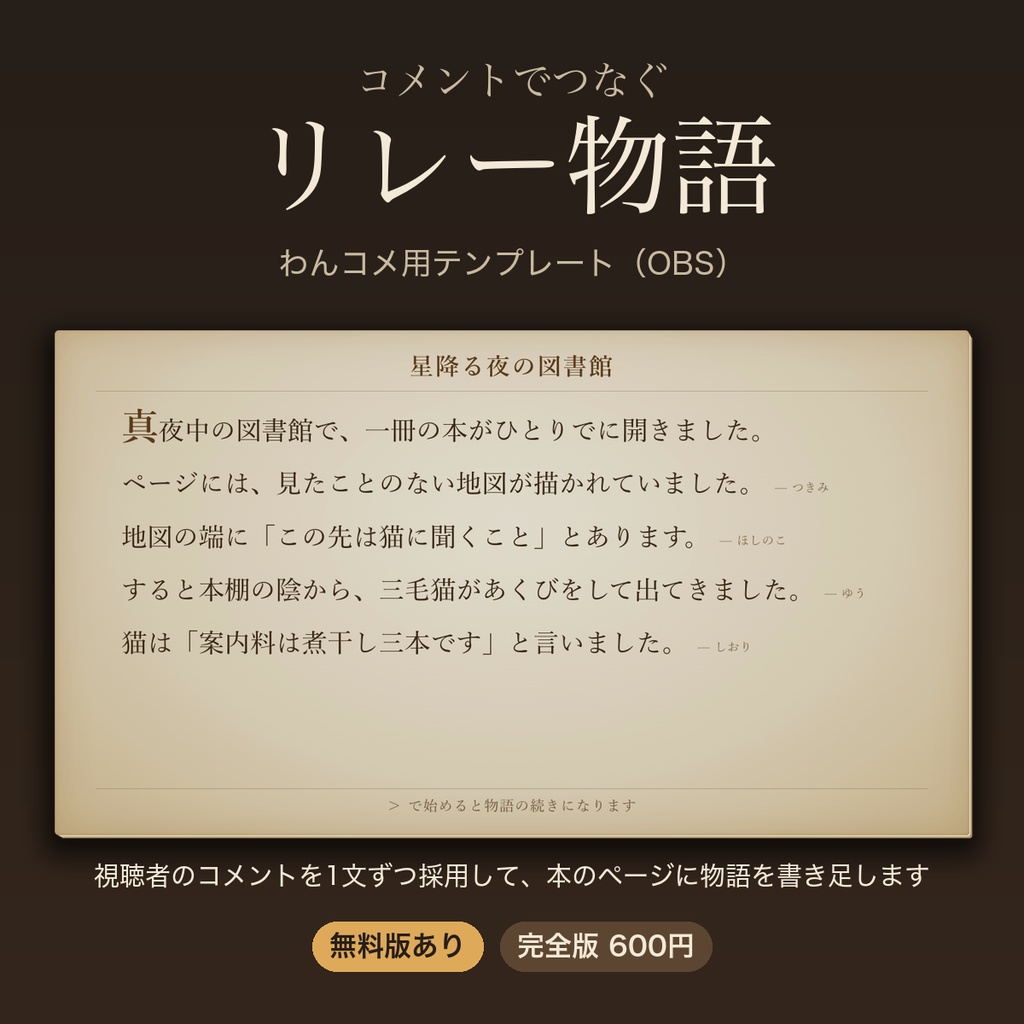 【無料版あり】コメントでつなぐリレー物語｜わんコメ用テンプレート