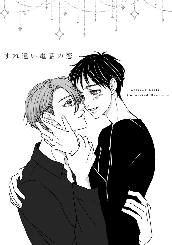 すれ違い電話の恋  　— Crossed Calls, Connected Hearts — 