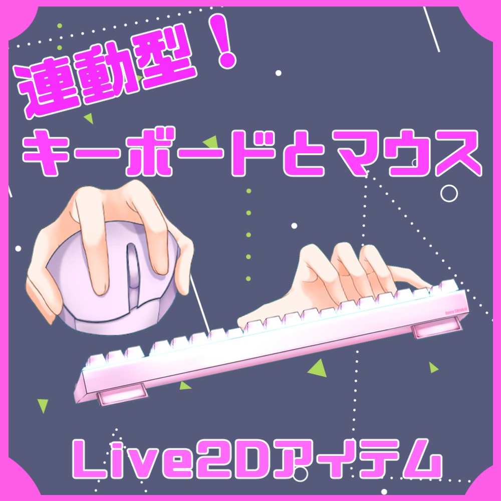 【Live2Dアイテム】指と連動する！連動型キーボード＆マウス【VTS専用】