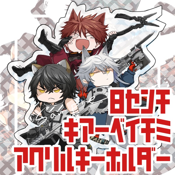 【頒布終了】キアーベ一味アクリルキーホルダー（約8cm）