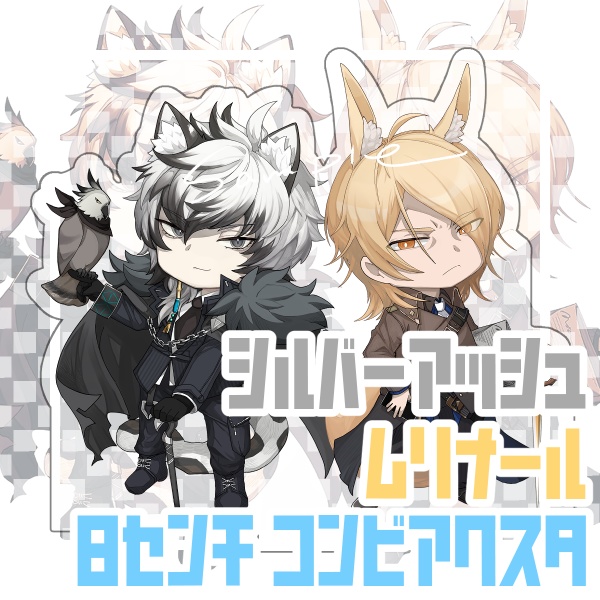 シルバーアッシュ・ムリナールコンビアクスタ（約8cm）