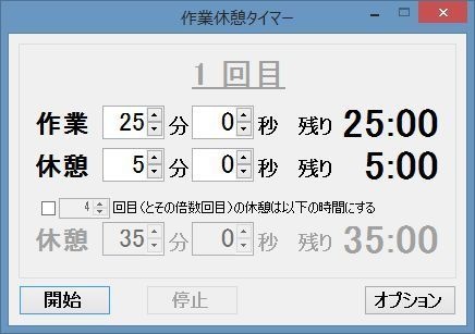 作業時間と休憩時間を交互にカウントダウンするタイマー