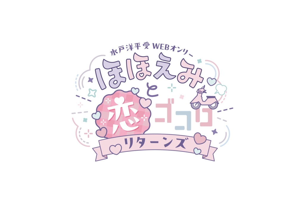 【Webオンリー用】ロゴ