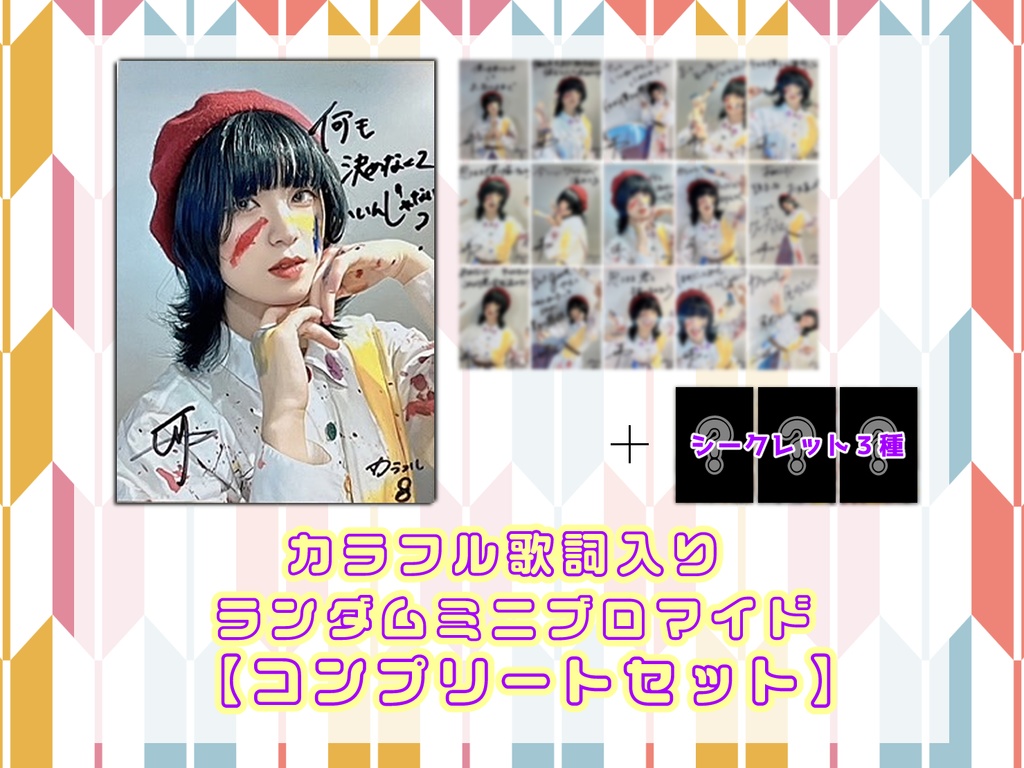 カラフル歌詞入り ランダムミニブロマイド 【コンプリートセット】