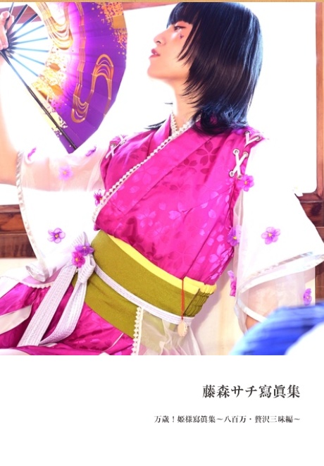 藤森サチ初寫眞集『万歳！姫様寫眞集～八百万・贅沢三昧編～』
