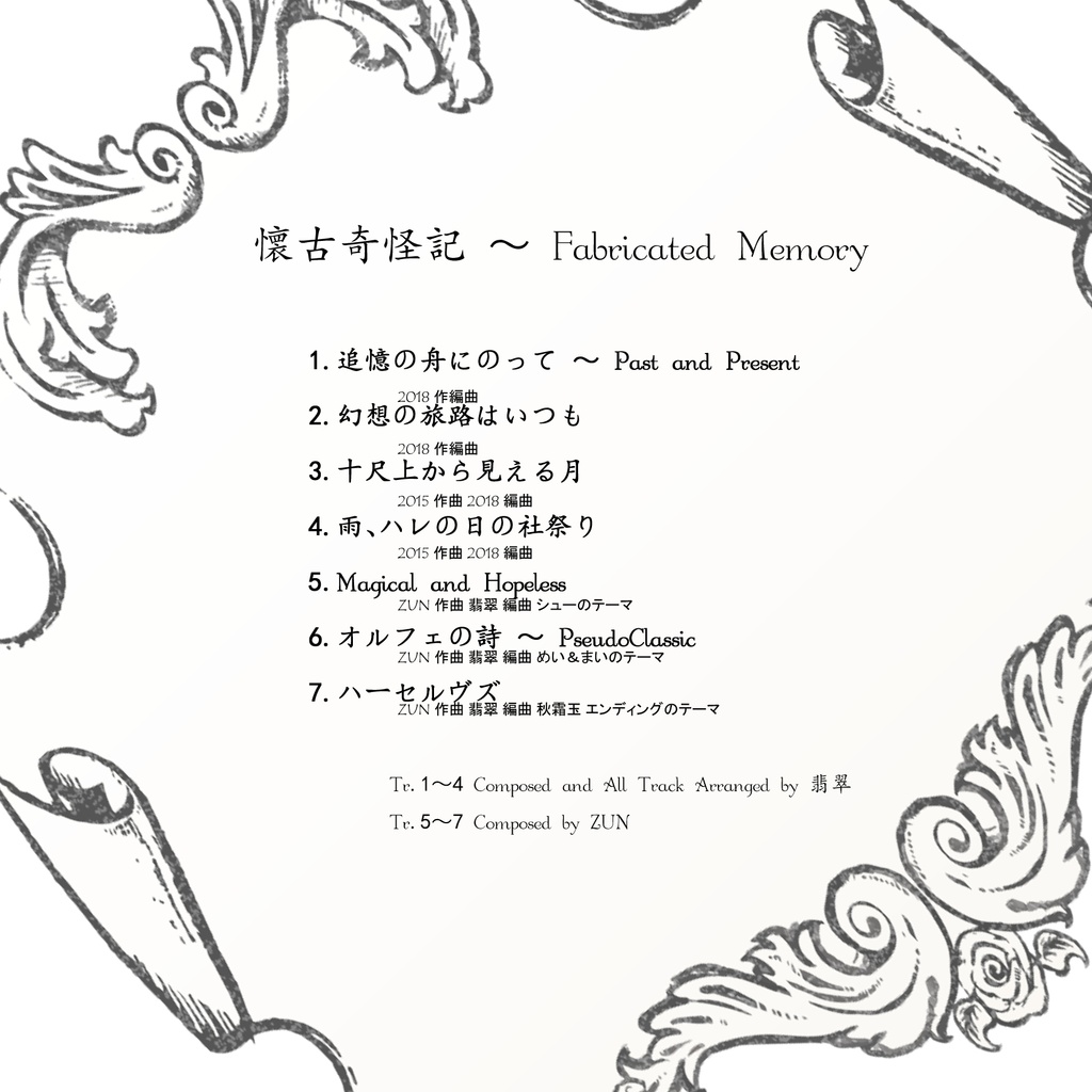 懐古奇怪記 ~ Fabricated Memory
